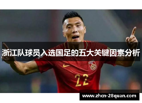 浙江队球员入选国足的五大关键因素分析