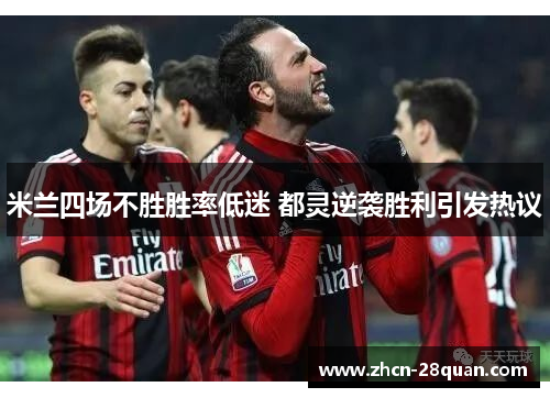 米兰四场不胜胜率低迷 都灵逆袭胜利引发热议