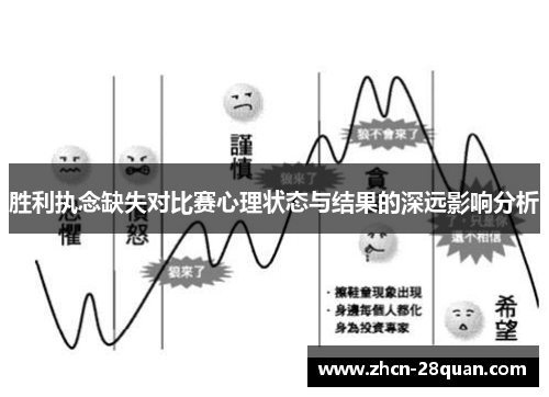 胜利执念缺失对比赛心理状态与结果的深远影响分析