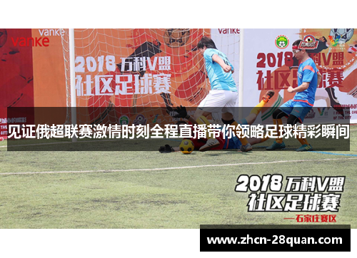 见证俄超联赛激情时刻全程直播带你领略足球精彩瞬间