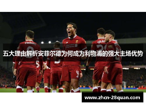 五大理由解析安菲尔德为何成为利物浦的强大主场优势