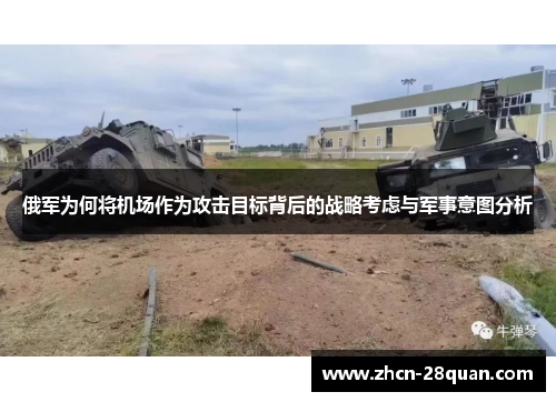 俄军为何将机场作为攻击目标背后的战略考虑与军事意图分析