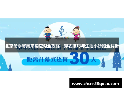 北京冬季寒风来袭应对全攻略：穿衣技巧与生活小妙招全解析