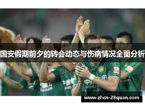国安假期前夕的转会动态与伤病情况全面分析