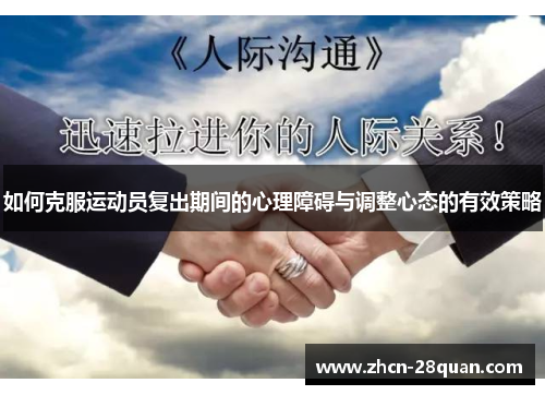 如何克服运动员复出期间的心理障碍与调整心态的有效策略