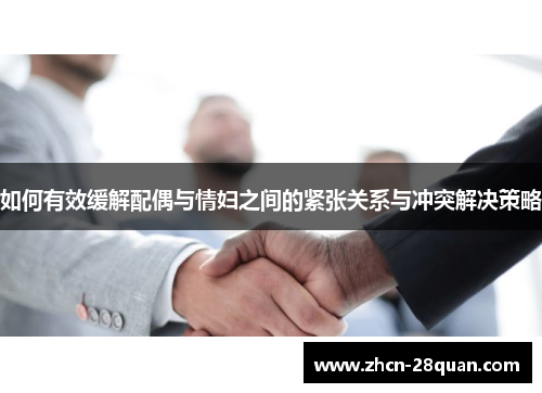 如何有效缓解配偶与情妇之间的紧张关系与冲突解决策略