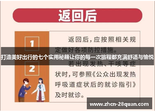 打造美好出行的七个实用秘籍让你的每一次旅程都充满舒适与愉悦
