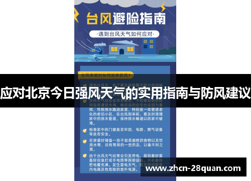 应对北京今日强风天气的实用指南与防风建议