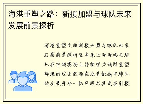 海港重塑之路：新援加盟与球队未来发展前景探析