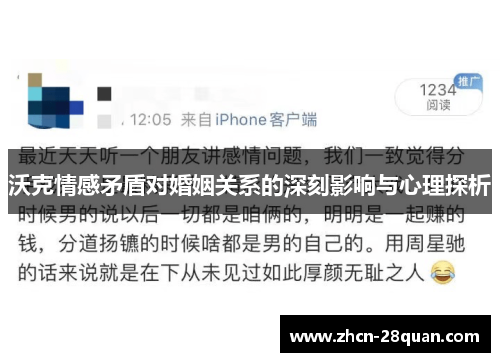 沃克情感矛盾对婚姻关系的深刻影响与心理探析