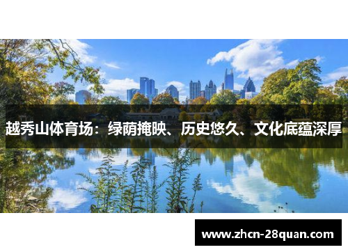 越秀山体育场：绿荫掩映、历史悠久、文化底蕴深厚