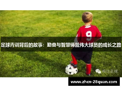 足球青训背后的故事：勤奋与智慧铸就伟大球员的成长之路