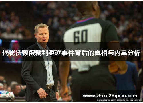 揭秘沃顿被裁判驱逐事件背后的真相与内幕分析