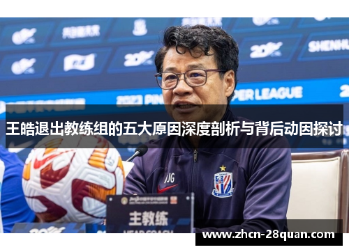 王皓退出教练组的五大原因深度剖析与背后动因探讨