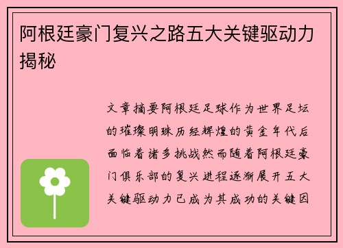阿根廷豪门复兴之路五大关键驱动力揭秘