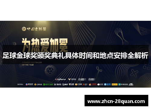 足球金球奖颁奖典礼具体时间和地点安排全解析