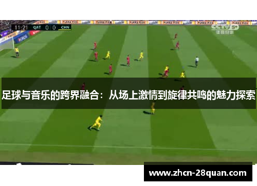 足球与音乐的跨界融合：从场上激情到旋律共鸣的魅力探索