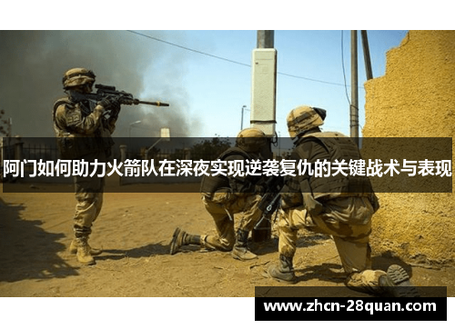 阿门如何助力火箭队在深夜实现逆袭复仇的关键战术与表现
