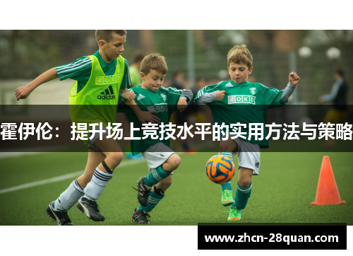 霍伊伦：提升场上竞技水平的实用方法与策略
