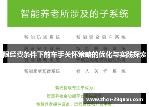 限经费条件下前车手关怀策略的优化与实践探索
