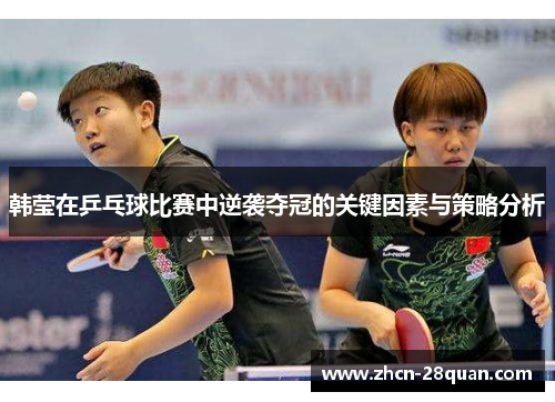 韩莹在乒乓球比赛中逆袭夺冠的关键因素与策略分析