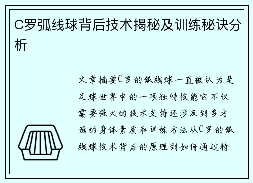 C罗弧线球背后技术揭秘及训练秘诀分析