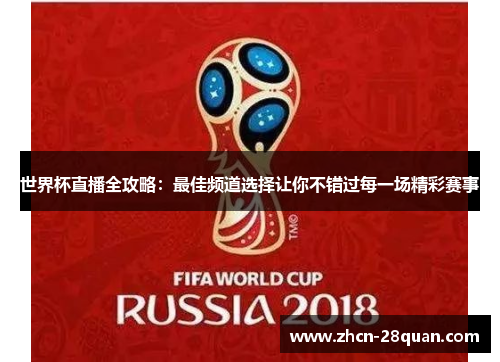 世界杯直播全攻略：最佳频道选择让你不错过每一场精彩赛事