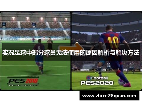 实况足球中部分球员无法使用的原因解析与解决方法
