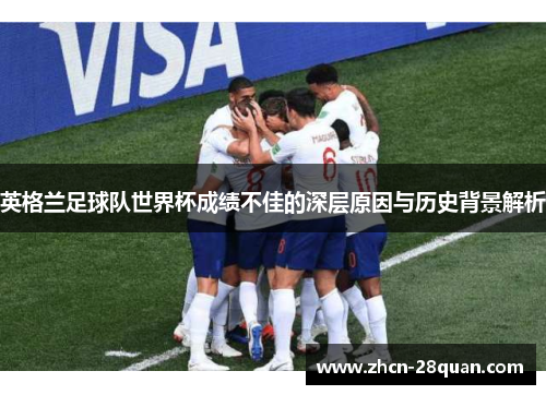 英格兰足球队世界杯成绩不佳的深层原因与历史背景解析