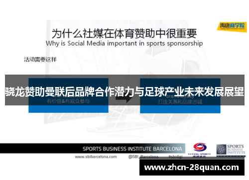 骁龙赞助曼联后品牌合作潜力与足球产业未来发展展望