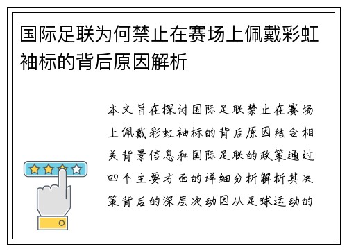 国际足联为何禁止在赛场上佩戴彩虹袖标的背后原因解析