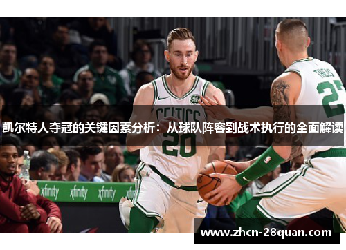 凯尔特人夺冠的关键因素分析：从球队阵容到战术执行的全面解读