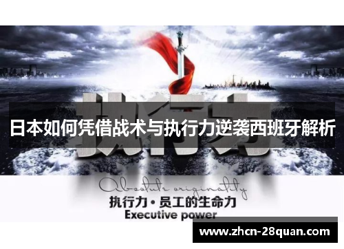 日本如何凭借战术与执行力逆袭西班牙解析