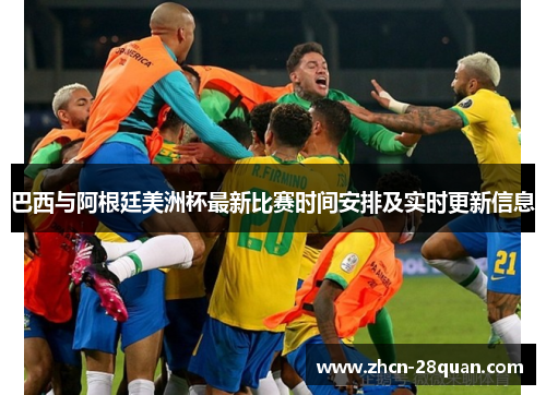 巴西与阿根廷美洲杯最新比赛时间安排及实时更新信息