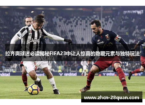 拉齐奥球迷必读揭秘FIFA23中让人惊喜的隐藏元素与独特玩法