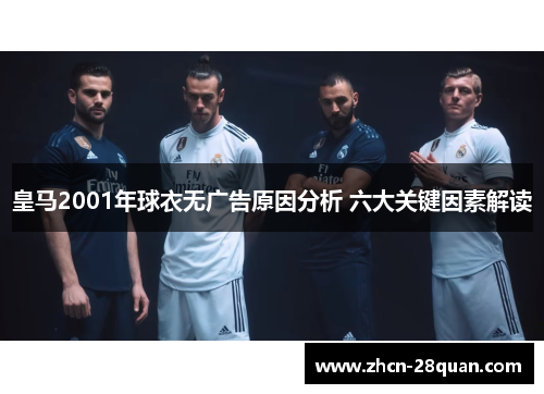 皇马2001年球衣无广告原因分析 六大关键因素解读