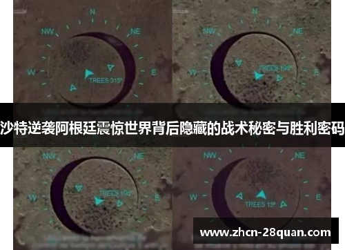 沙特逆袭阿根廷震惊世界背后隐藏的战术秘密与胜利密码