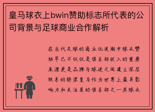 皇马球衣上bwin赞助标志所代表的公司背景与足球商业合作解析