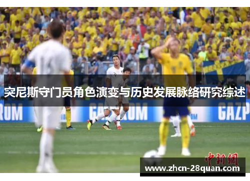 突尼斯守门员角色演变与历史发展脉络研究综述
