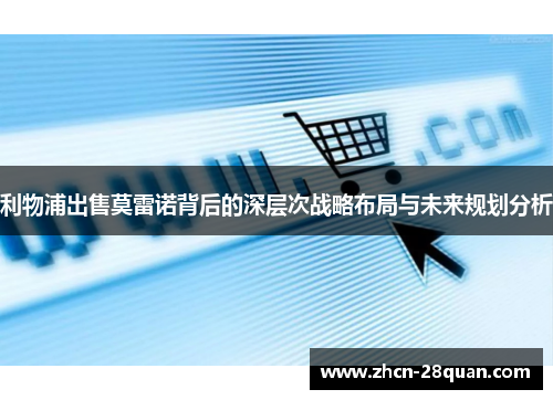 利物浦出售莫雷诺背后的深层次战略布局与未来规划分析