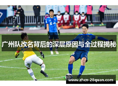 广州队改名背后的深层原因与全过程揭秘