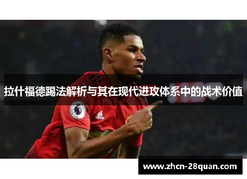 拉什福德踢法解析与其在现代进攻体系中的战术价值