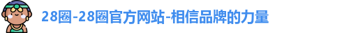 28圈-28圈官方网站-相信品牌的力量